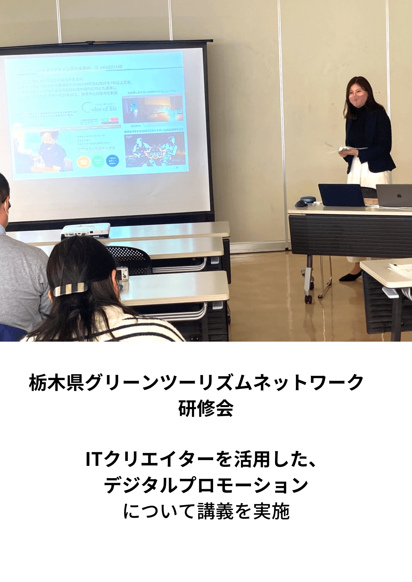 栃木県グリーンツーリズムネットワーク研修会 ITクリエイターを活用した、デジタルプロモーションについて講義の実施